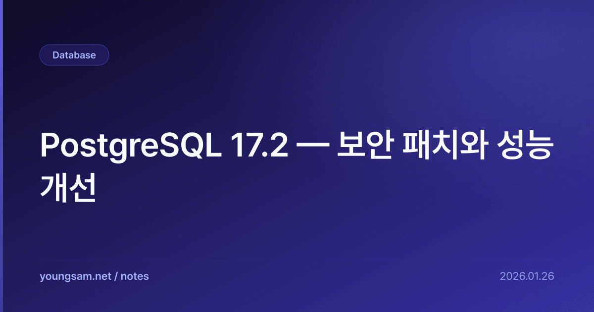 PostgreSQL 17.2 — 보안 패치와 성능 개선