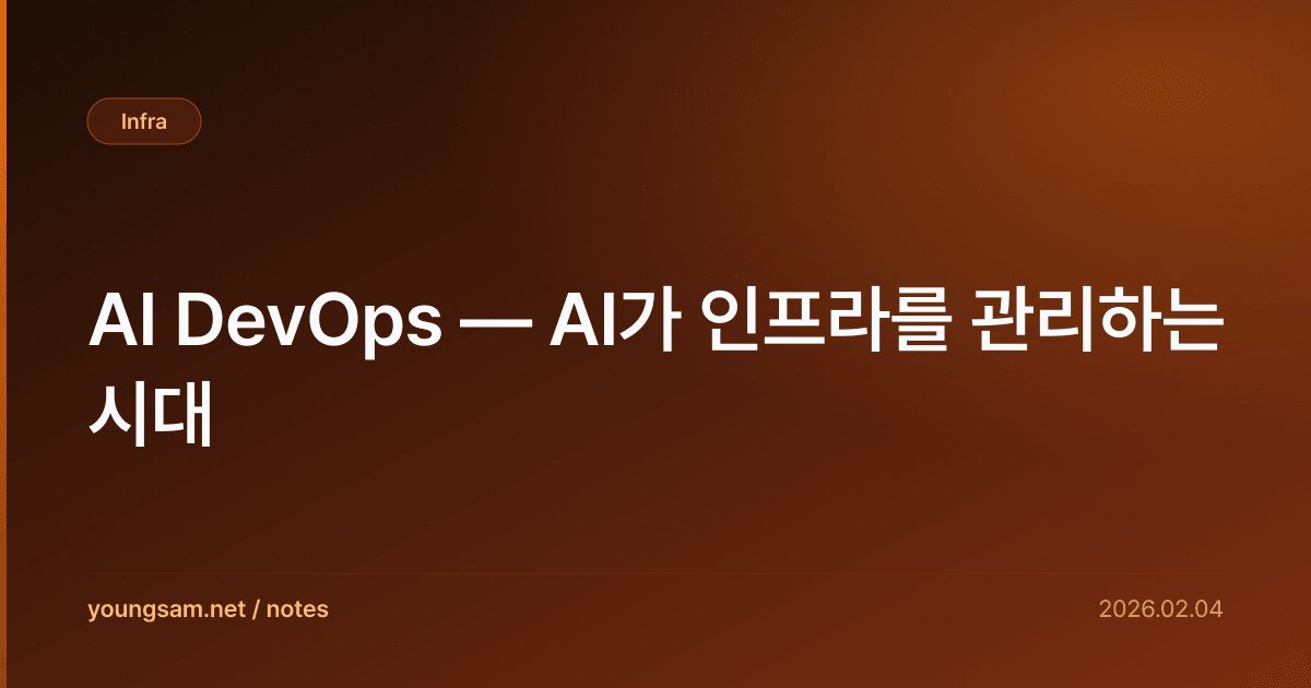 AI DevOps — AI가 인프라를 관리하는 시대