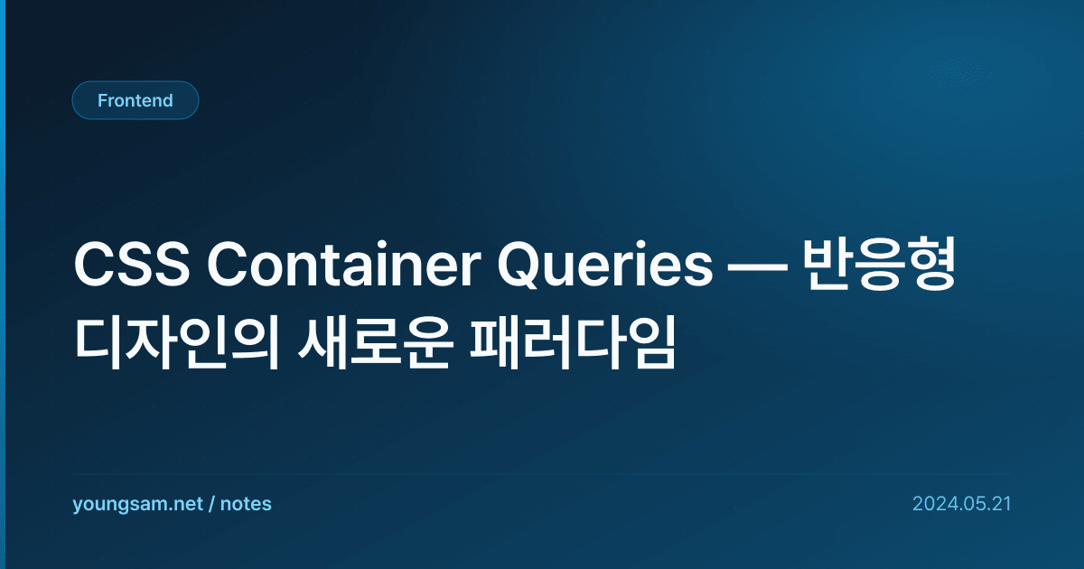 CSS Container Queries — 반응형 디자인의 새로운 패러다임