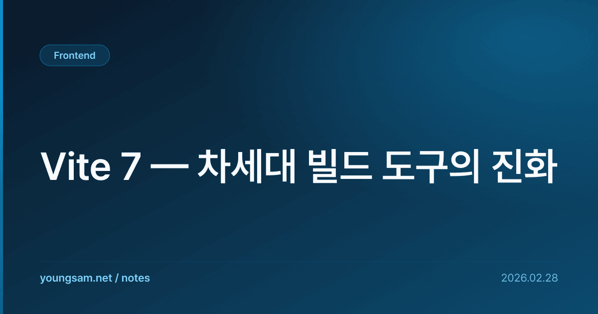 Vite 7 — 차세대 빌드 도구의 진화