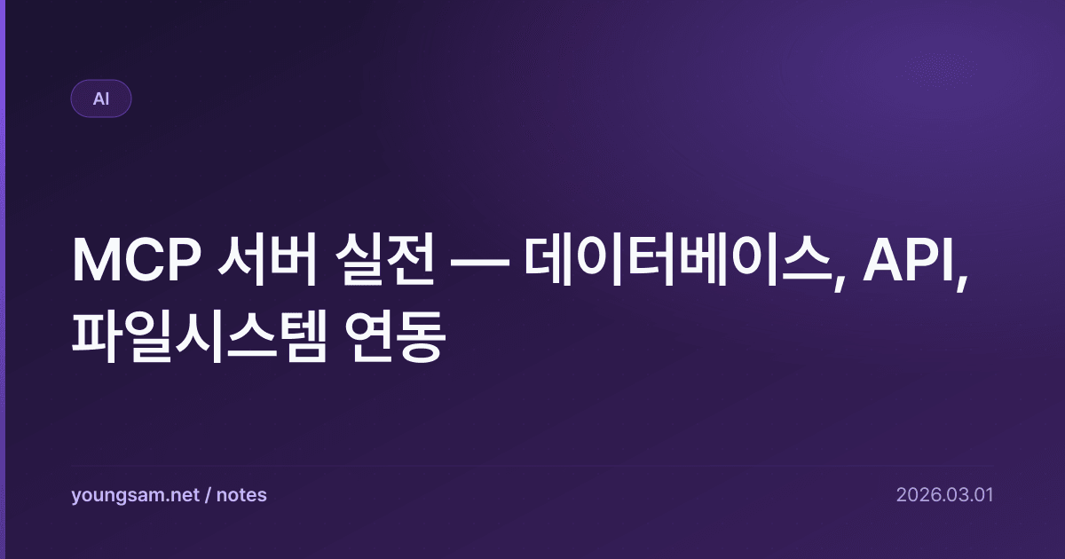 MCP 서버 실전 — 데이터베이스, API, 파일시스템 연동