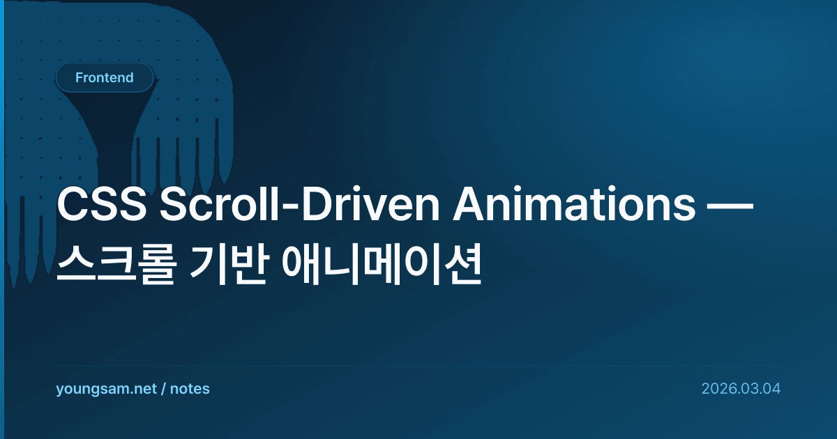 CSS Scroll-Driven Animations — 스크롤 기반 애니메이션