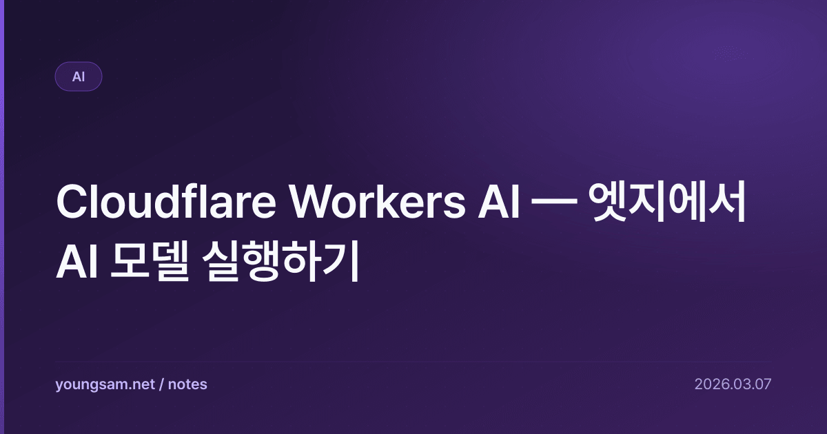 Cloudflare Workers AI — 엣지에서 AI 모델 실행하기