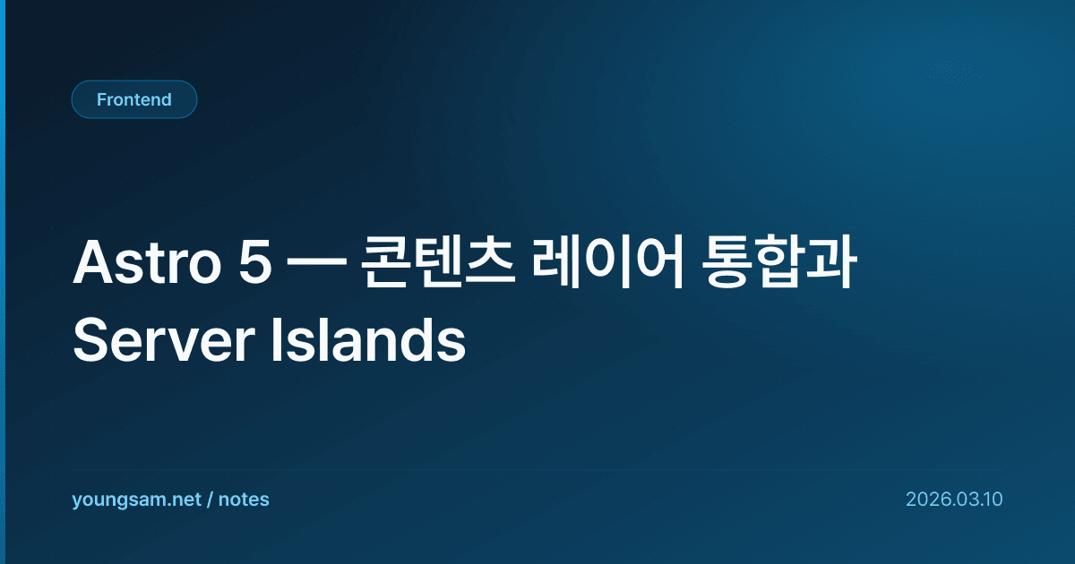 Astro 5 — 콘텐츠 레이어 통합과 Server Islands