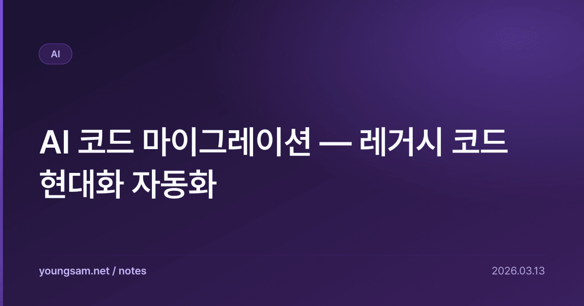 AI 코드 마이그레이션 — 레거시 코드 현대화 자동화