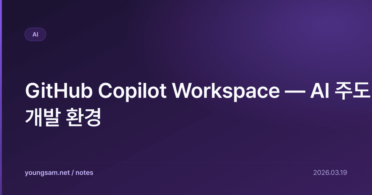 GitHub Copilot Workspace — AI 주도 개발 환경 | 기술노트 | 영삼넷