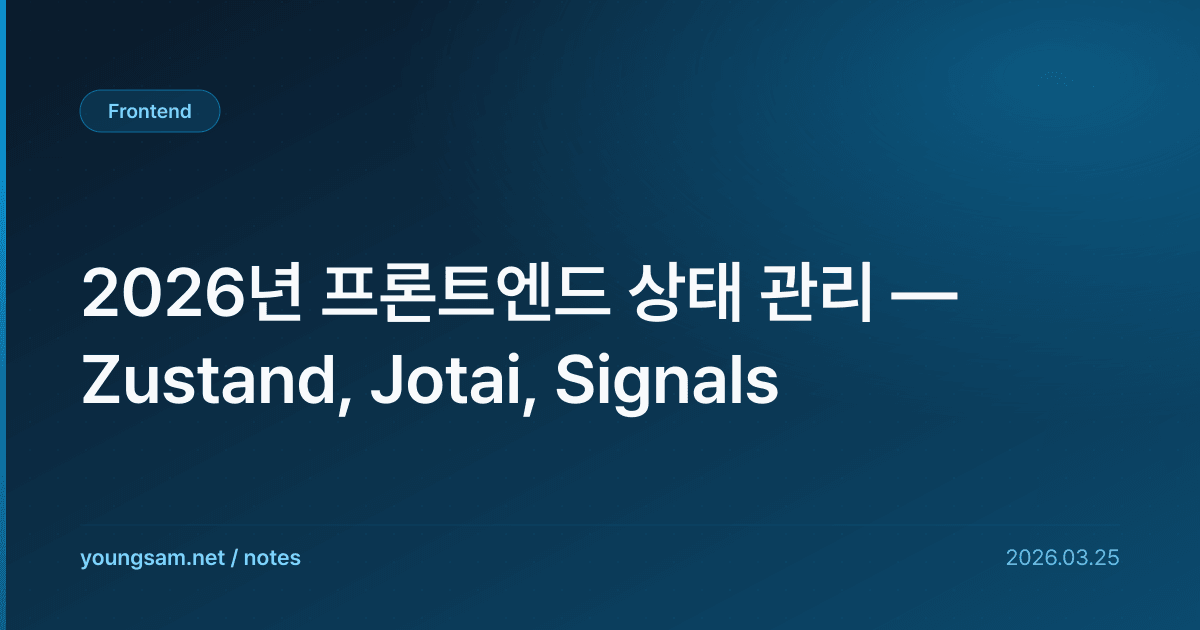 2026년 프론트엔드 상태 관리 — Zustand, Jotai, Signals