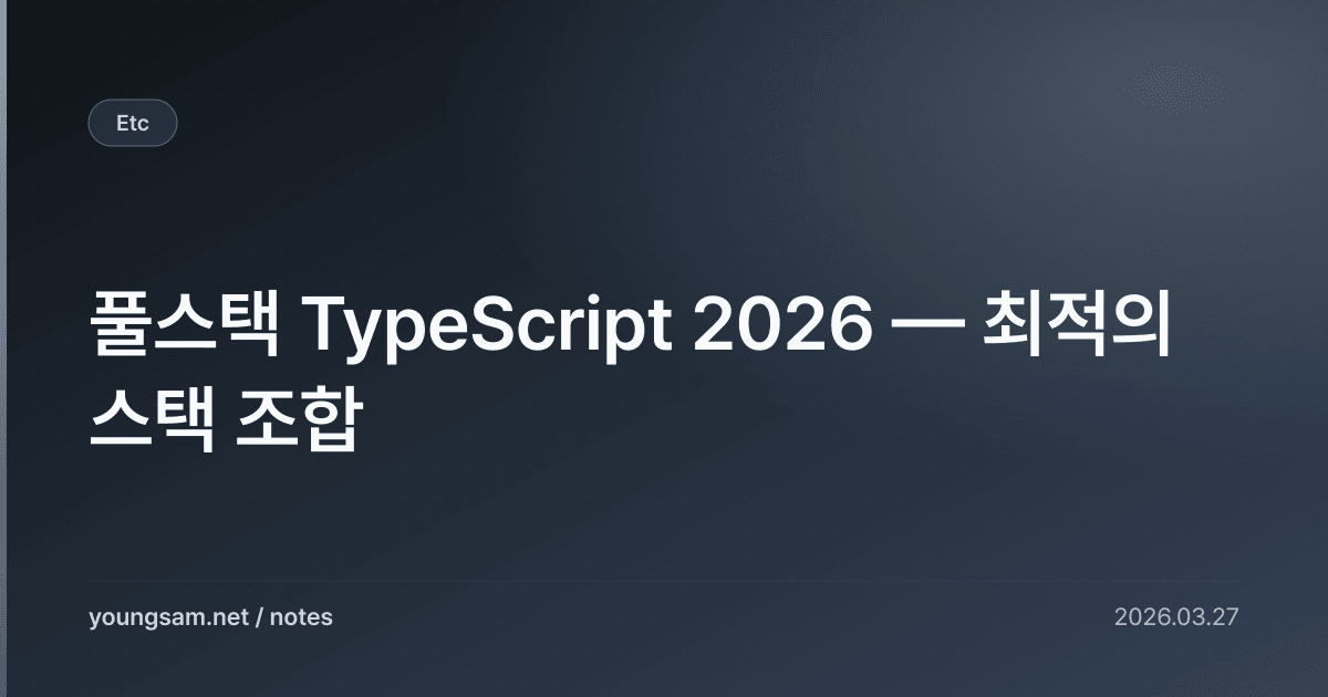 풀스택 TypeScript 2026 — 최적의 스택 조합