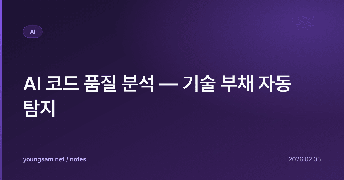 AI 코드 품질 분석 — 기술 부채 자동 탐지