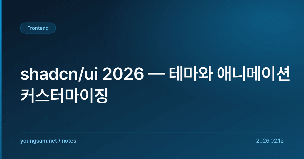 shadcn/ui 2026 — 테마와 애니메이션 커스터마이징