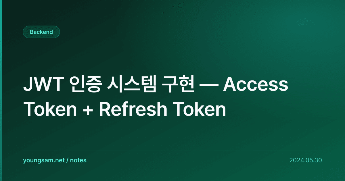 JWT 인증 시스템 구현 — Access Token + Refresh Token