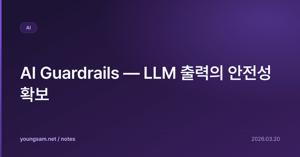 AI Guardrails — LLM 출력의 안전성 확보