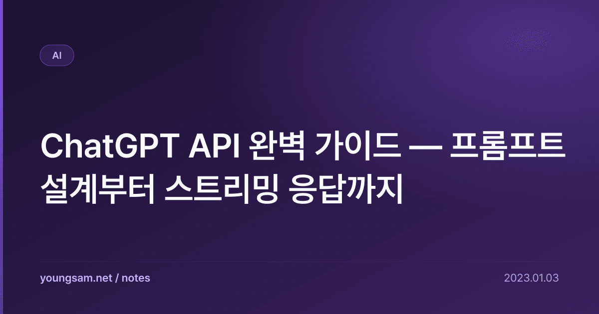 ChatGPT API 완벽 가이드 — 프롬프트 설계부터 스트리밍 응답까지