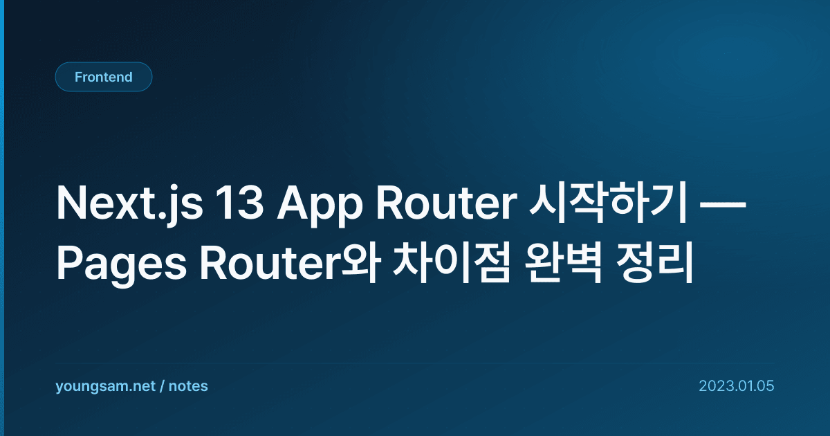 Next.js 13 App Router 시작하기 — Pages Router와 차이점 완벽 정리