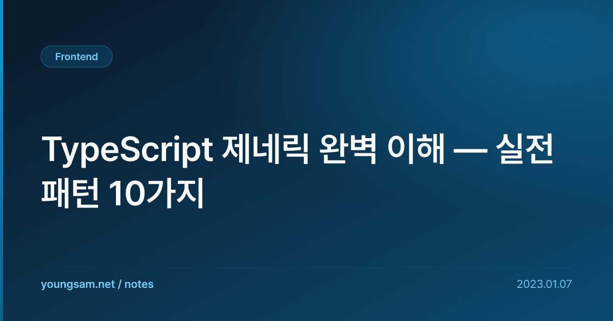 TypeScript 제네릭 완벽 이해 — 실전 패턴 10가지