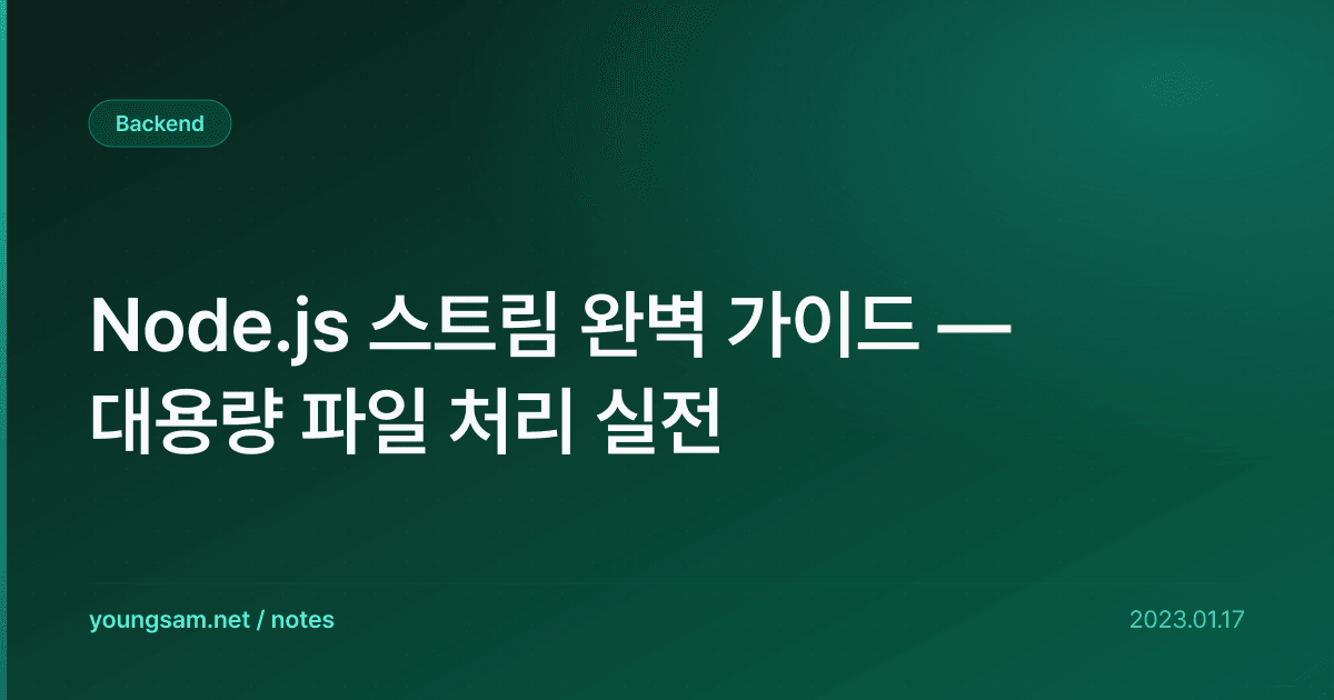 Node.js 스트림 완벽 가이드 — 대용량 파일 처리 실전