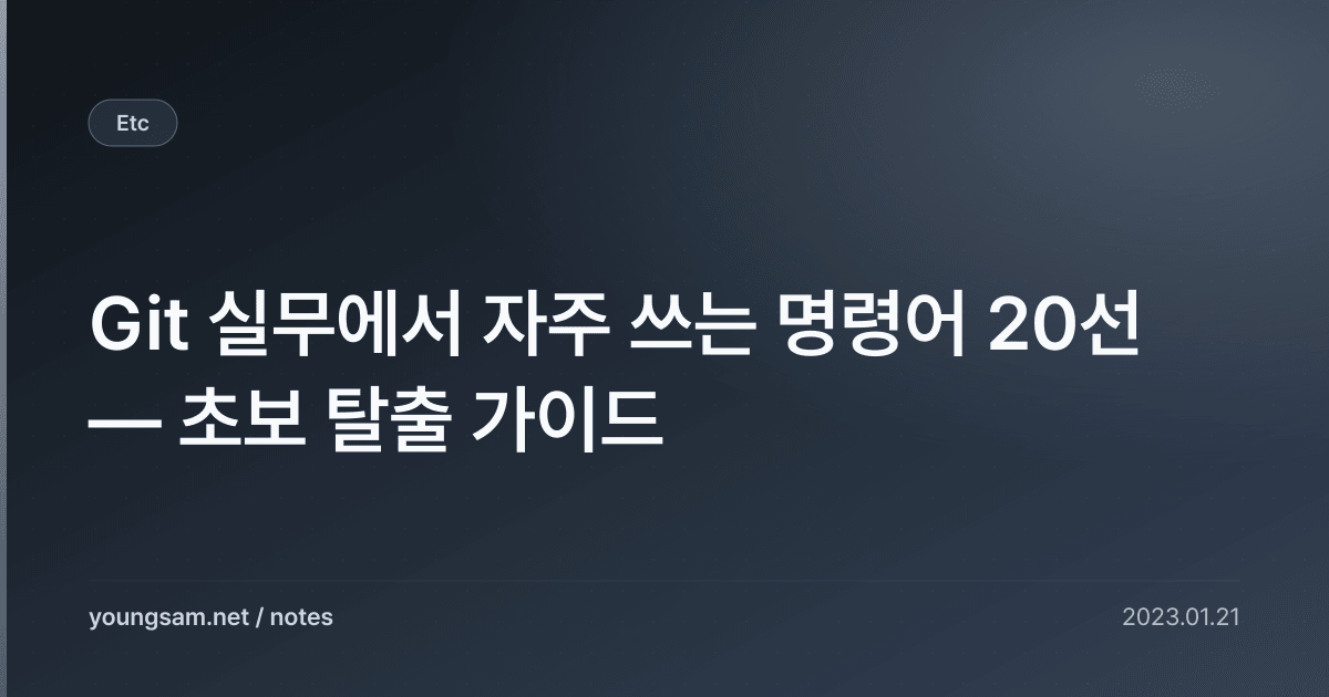 Git 실무에서 자주 쓰는 명령어 20선 — 초보 탈출 가이드