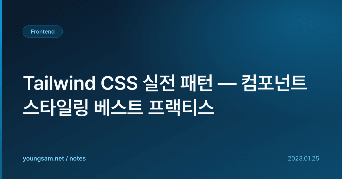 Tailwind CSS 실전 패턴 — 컴포넌트 스타일링 베스트 프랙티스