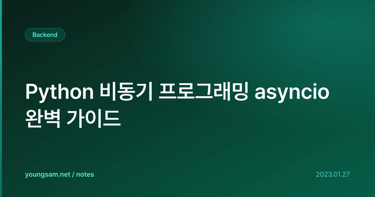 Python 비동기 프로그래밍 asyncio 완벽 가이드