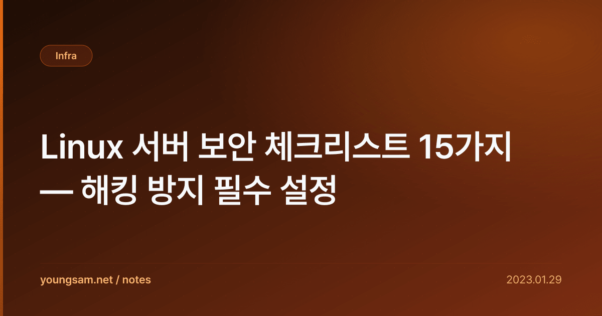 Linux 서버 보안 체크리스트 15가지 — 해킹 방지 필수 설정