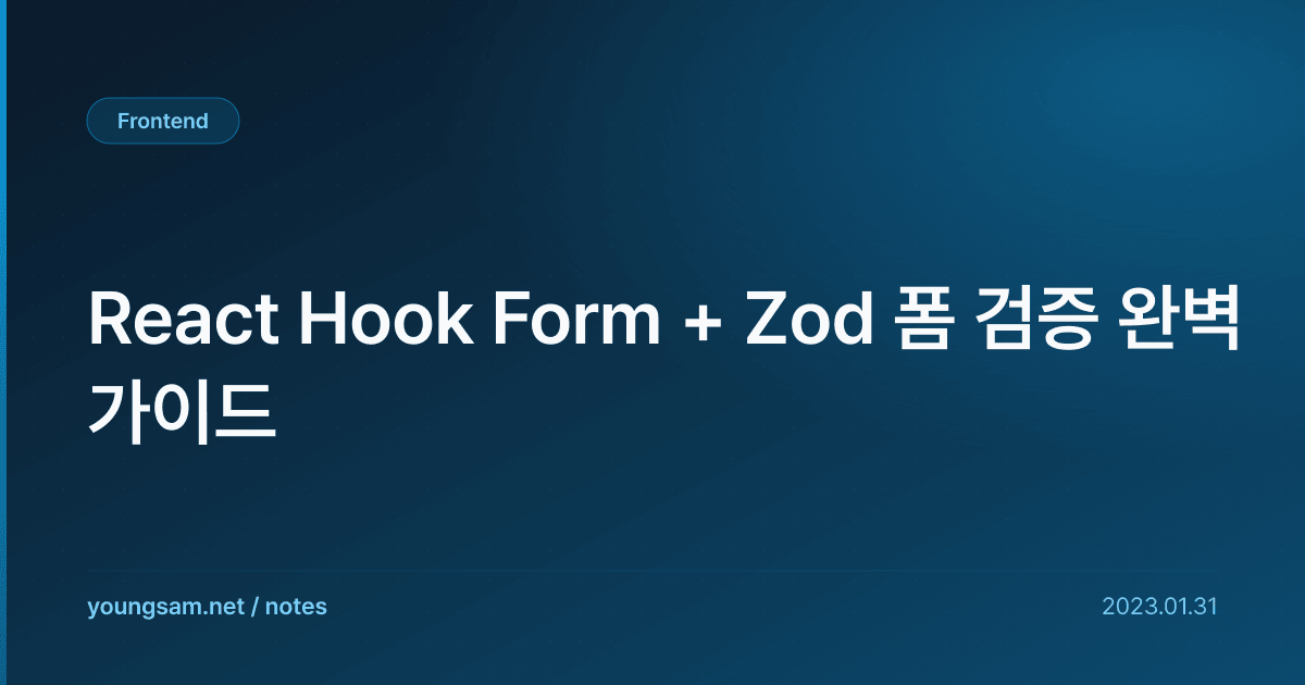 React Hook Form + Zod 폼 검증 완벽 가이드