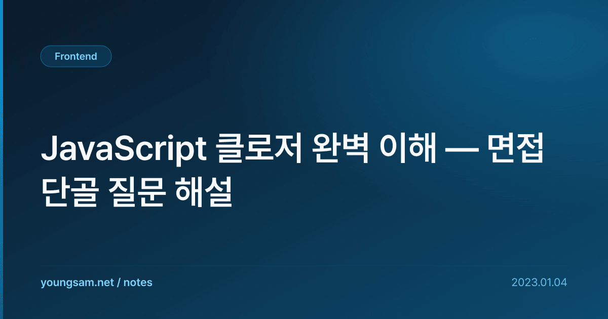 JavaScript 클로저 완벽 이해 — 면접 단골 질문 해설