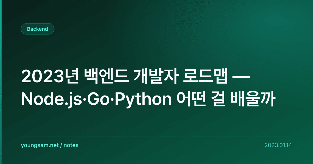 2023년 백엔드 개발자 로드맵 — Node.js·Go·Python 어떤 걸 배울까