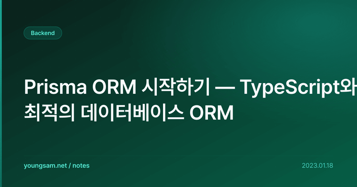 Prisma ORM 시작하기 — TypeScript와 최적의 데이터베이스 ORM