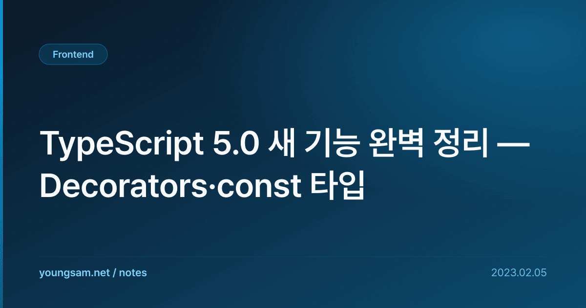 TypeScript 5.0 새 기능 완벽 정리 — Decorators·const 타입