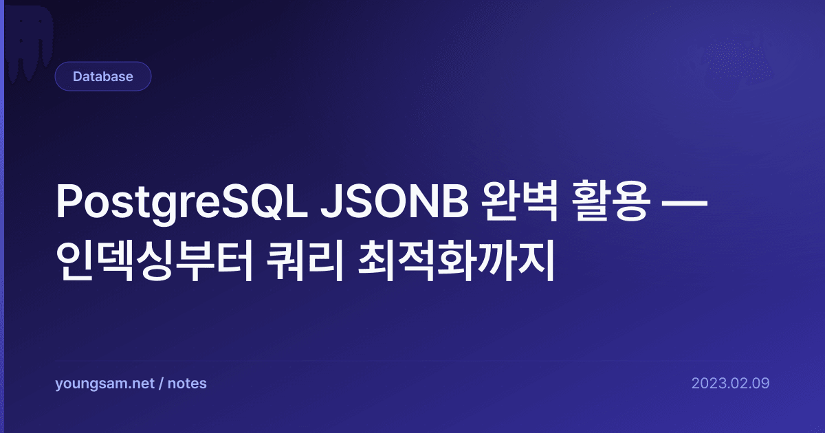PostgreSQL JSONB 완벽 활용 — 인덱싱부터 쿼리 최적화까지
