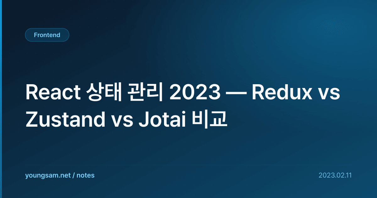 React 상태 관리 2023 — Redux vs Zustand vs Jotai 비교