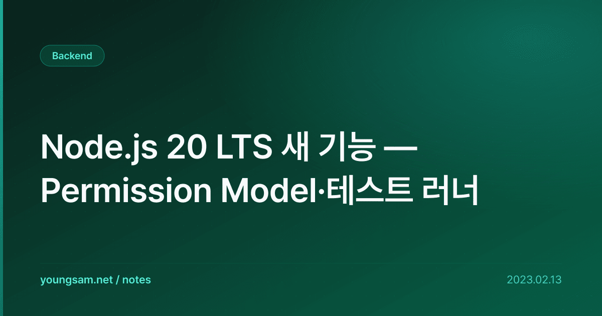 Node.js 20 LTS 새 기능 — Permission Model·테스트 러너