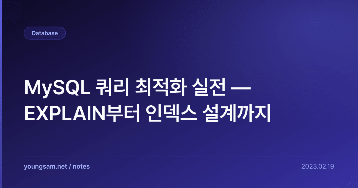 MySQL 쿼리 최적화 실전 — EXPLAIN부터 인덱스 설계까지