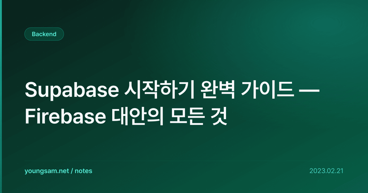 Supabase 시작하기 완벽 가이드 — Firebase 대안의 모든 것