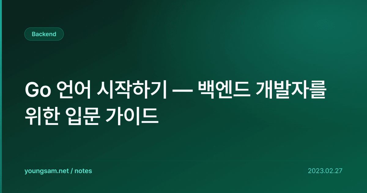 Go 언어 시작하기 — 백엔드 개발자를 위한 입문 가이드