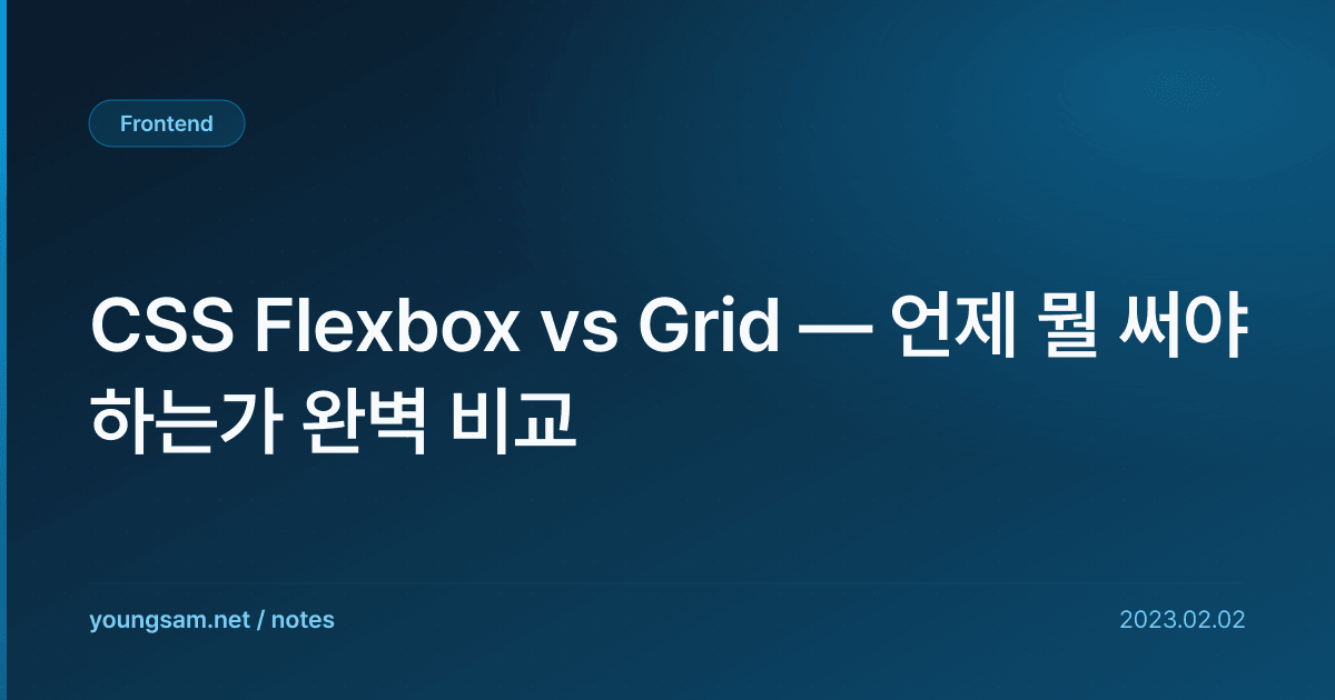 CSS Flexbox vs Grid — 언제 뭘 써야 하는가 완벽 비교