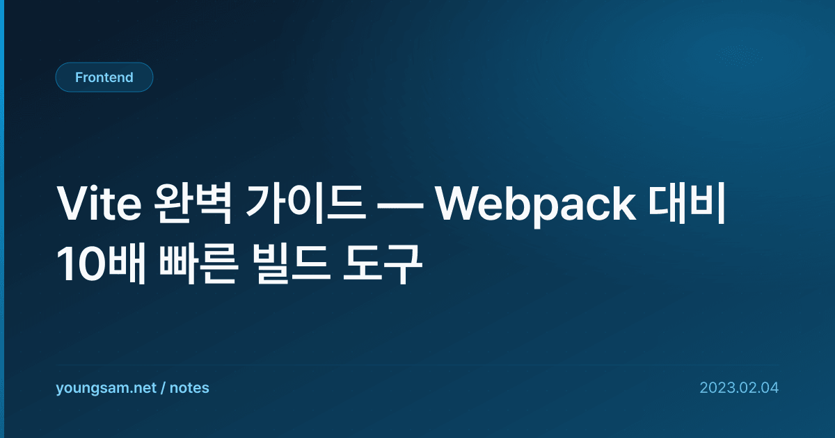 Vite 완벽 가이드 — Webpack 대비 10배 빠른 빌드 도구