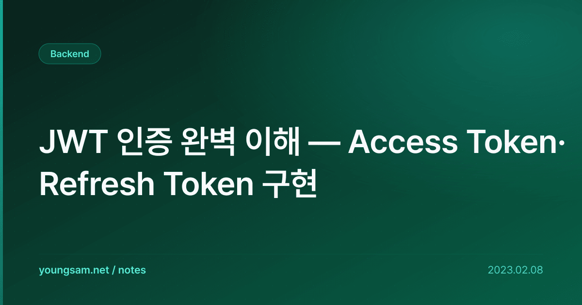 JWT 인증 완벽 이해 — Access Token·Refresh Token 구현