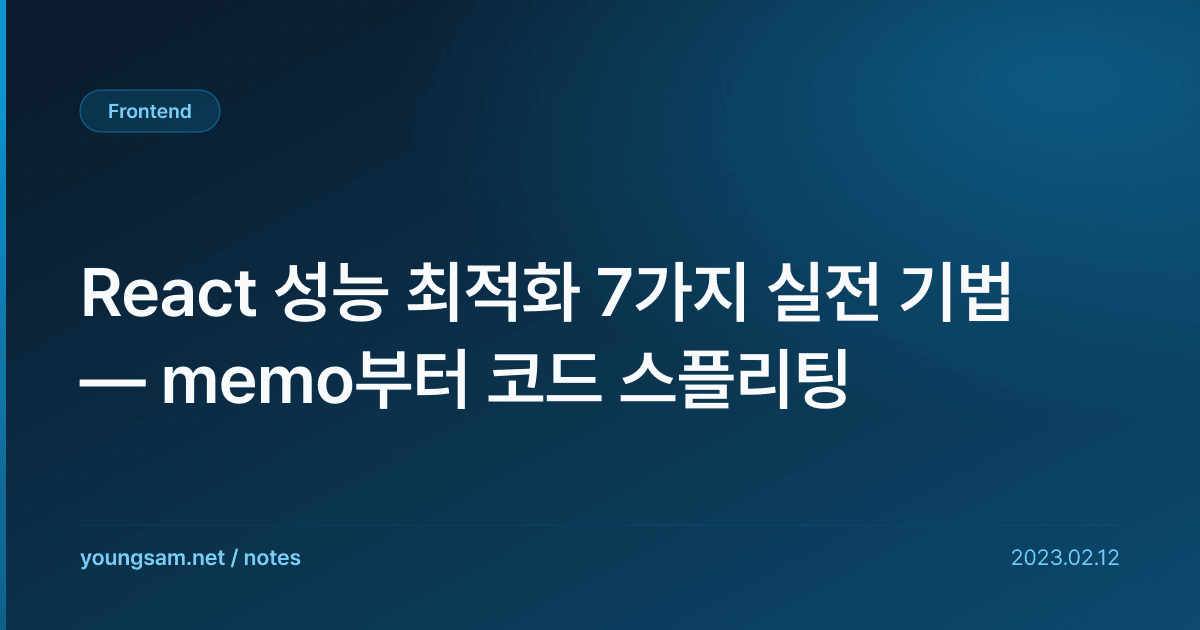 React 성능 최적화 7가지 실전 기법 — memo부터 코드 스플리팅