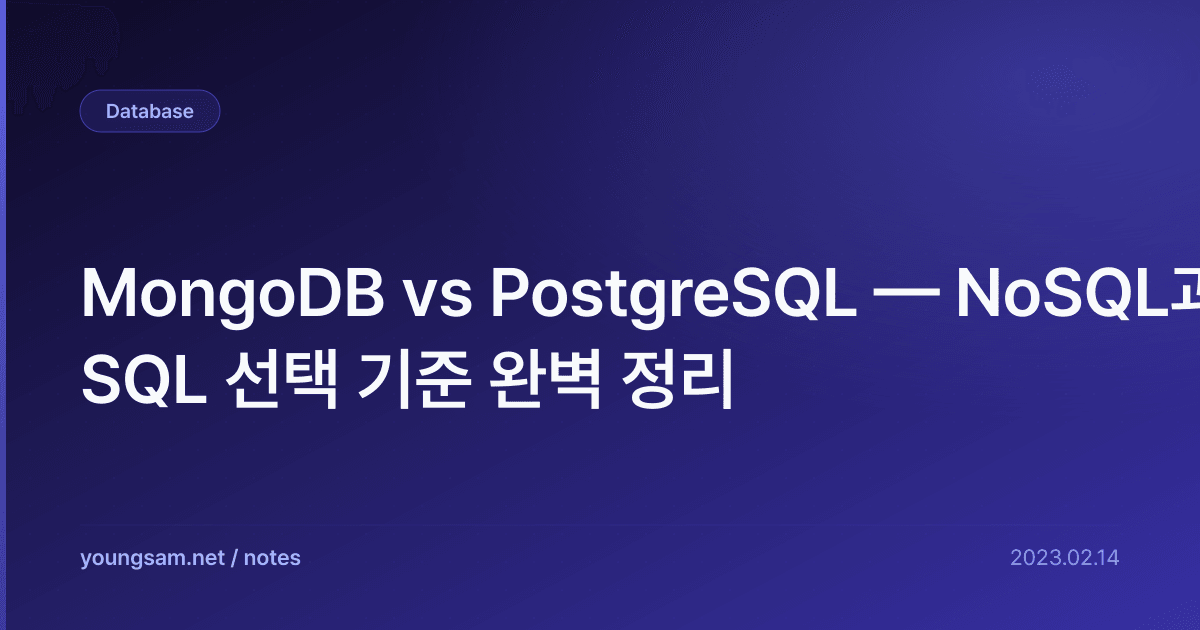 MongoDB vs PostgreSQL — NoSQL과 SQL 선택 기준 완벽 정리
