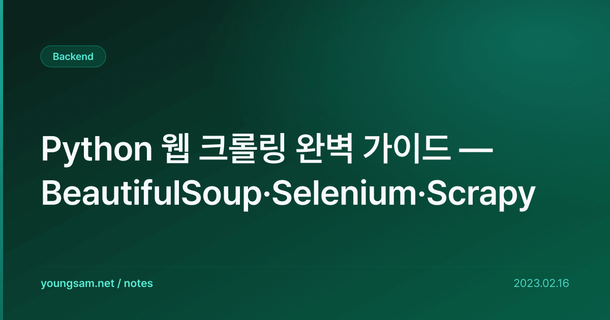 Python 웹 크롤링 완벽 가이드 — BeautifulSoup·Selenium·Scrapy