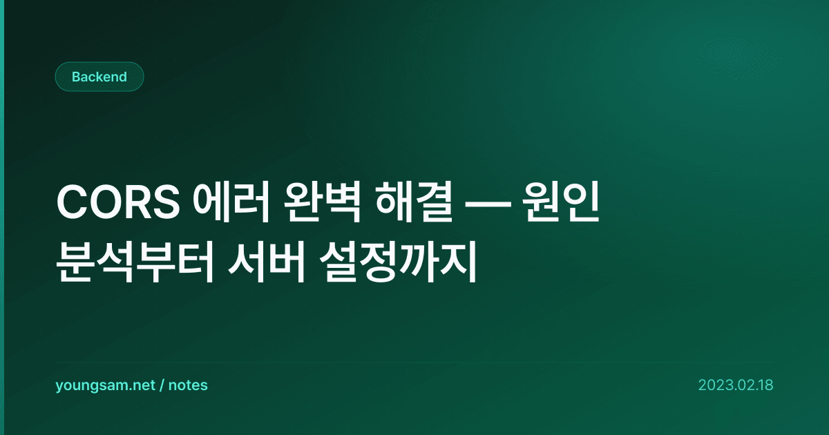CORS 에러 완벽 해결 — 원인 분석부터 서버 설정까지