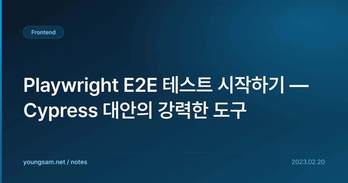 Playwright E2E 테스트 시작하기 — Cypress 대안의 강력한 도구