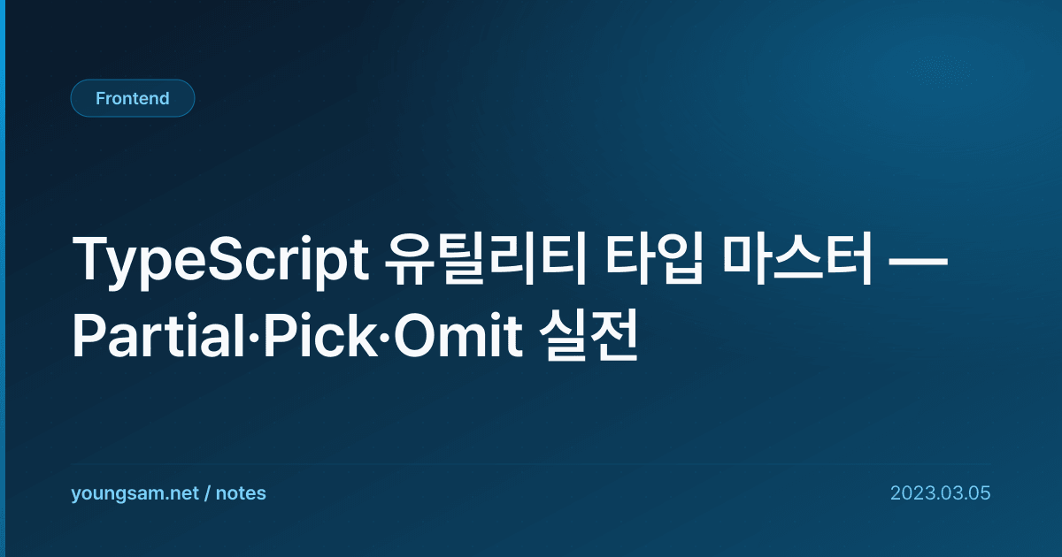 TypeScript 유틸리티 타입 마스터 — Partial·Pick·Omit 실전