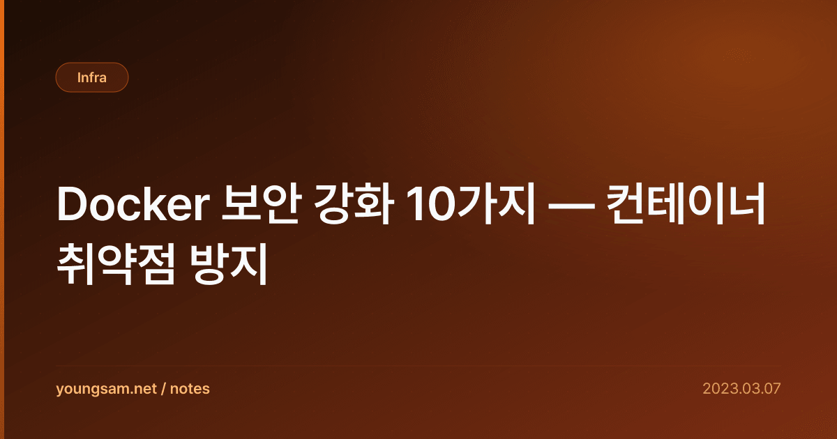 Docker 보안 강화 10가지 — 컨테이너 취약점 방지