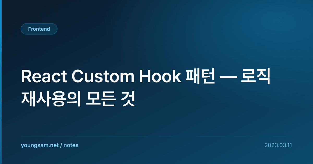 React Custom Hook 패턴 — 로직 재사용의 모든 것