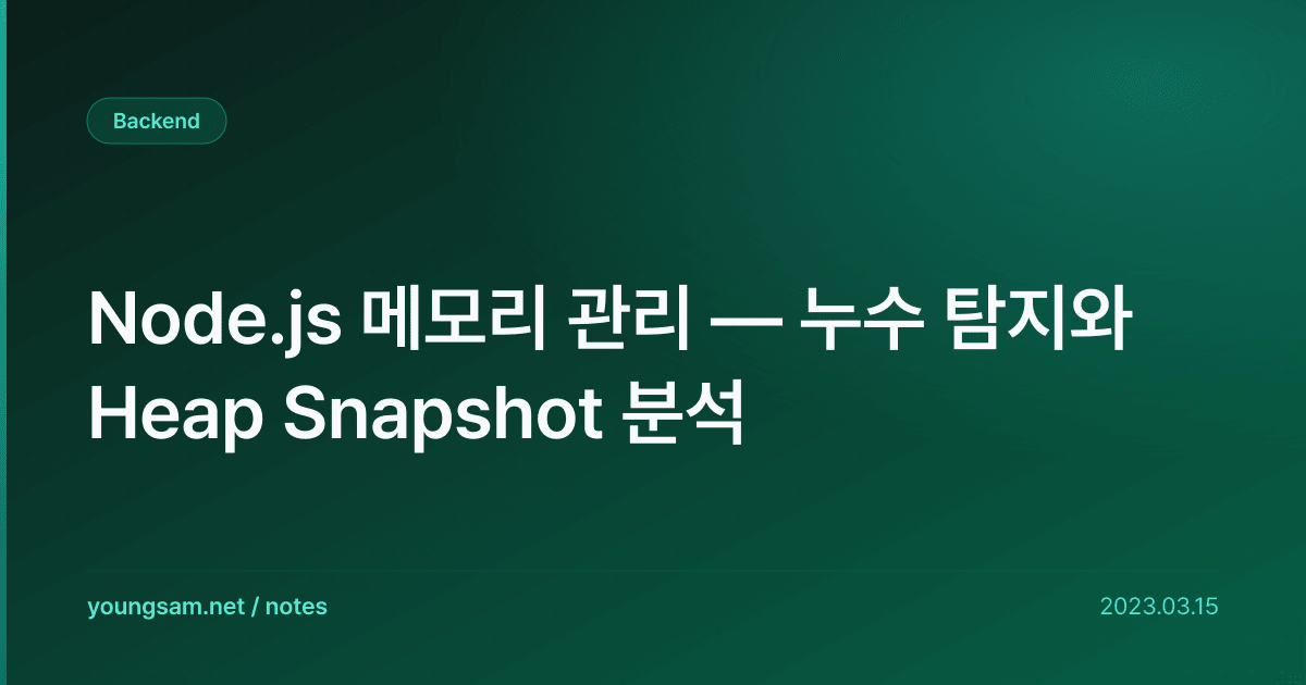 Node.js 메모리 관리 — 누수 탐지와 Heap Snapshot 분석