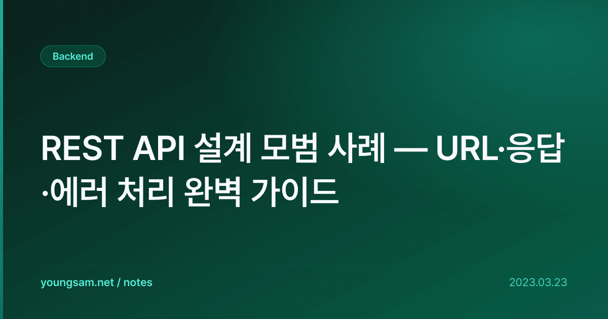 REST API 설계 모범 사례 — URL·응답·에러 처리 완벽 가이드