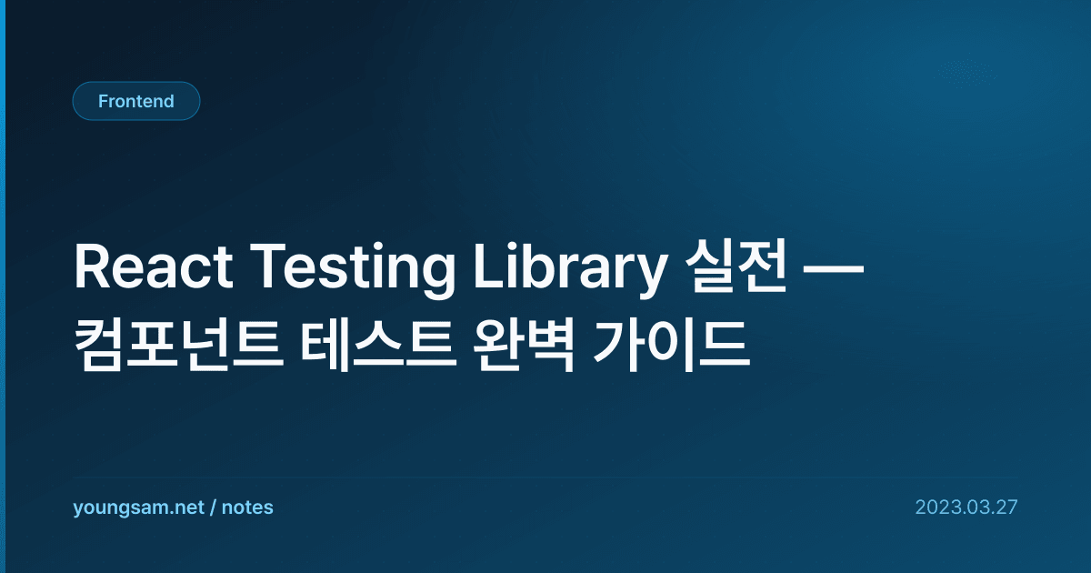 React Testing Library 실전 — 컴포넌트 테스트 완벽 가이드