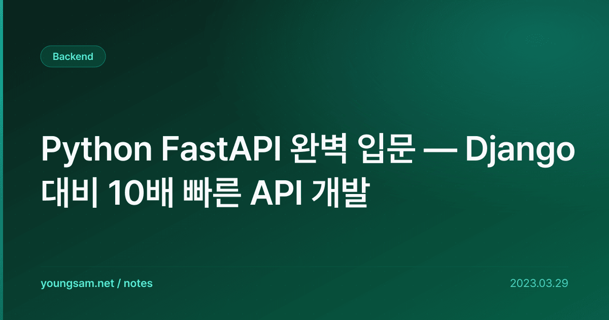 Python FastAPI 완벽 입문 — Django 대비 10배 빠른 API 개발